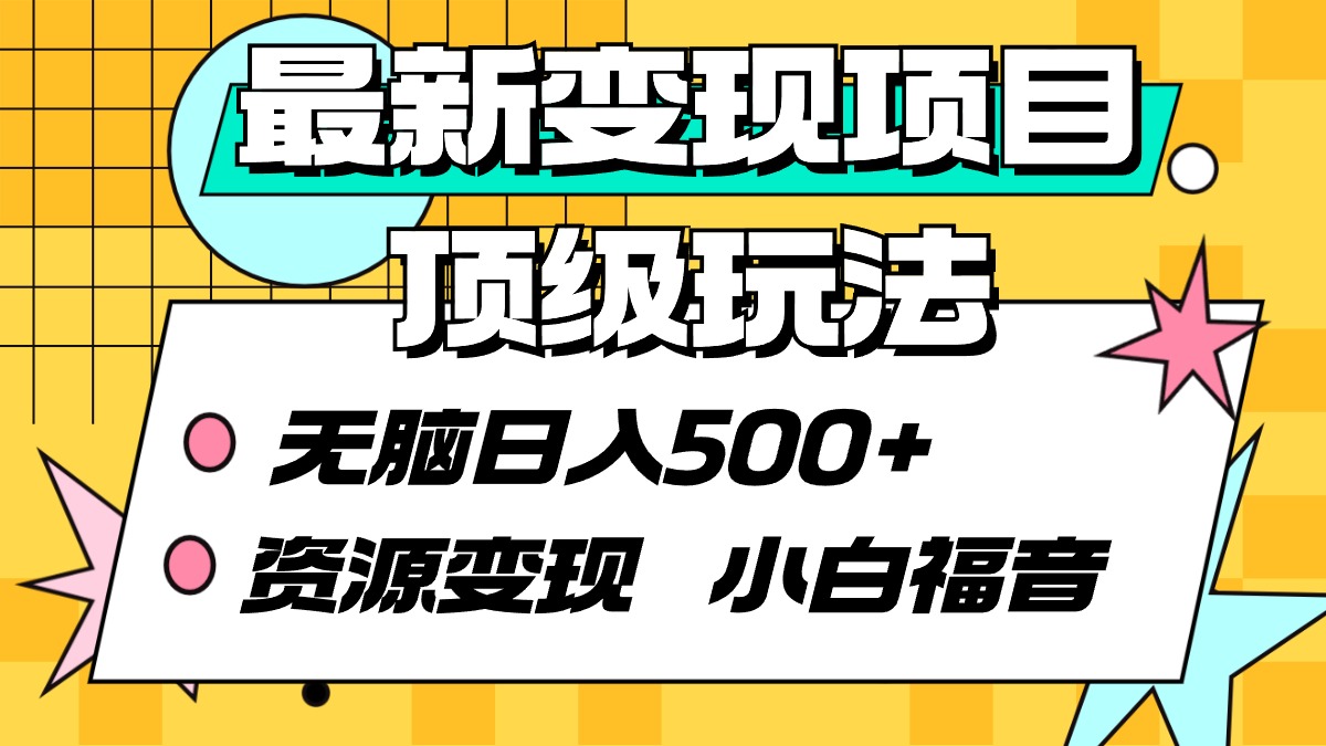 （9297期）最新变现项目顶级玩法 无脑日入500+ 资源变现 小白福音-七安资源网