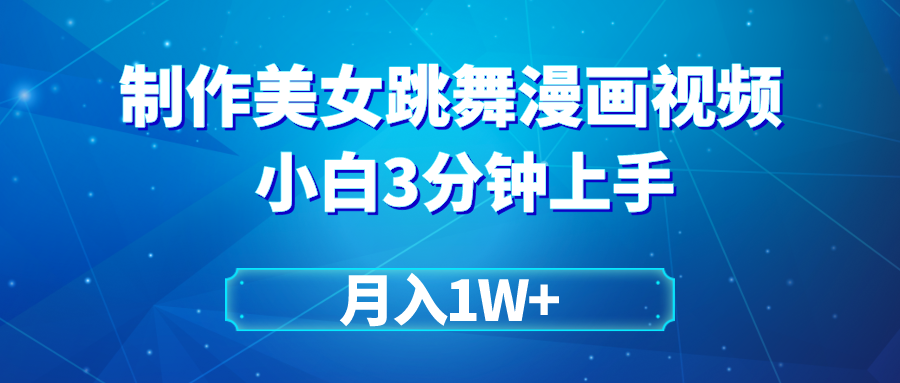 （9418期）搬运美女跳舞视频制作漫画效果，条条爆款，月入1W+-七安资源网