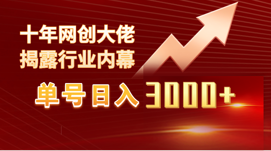 （9497期）单号日入3000+，工作室内部无脑美女视频玩法，100%过原创-七安资源网