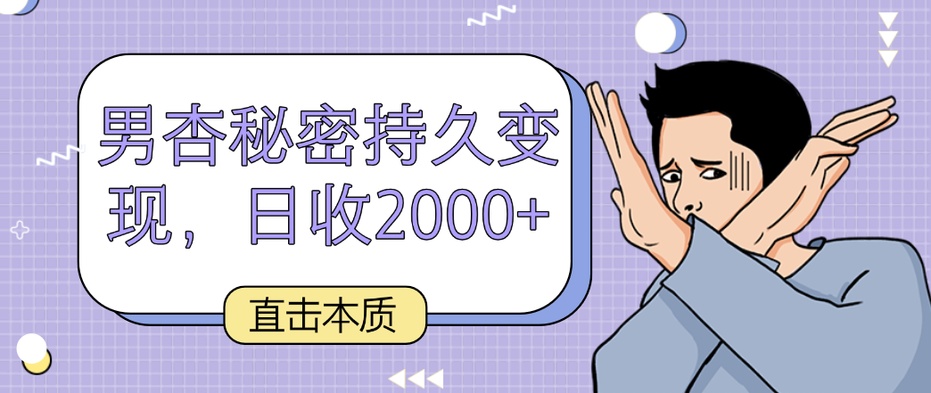 直击本质，男杏秘密持久变现，日收2000+-七安资源网