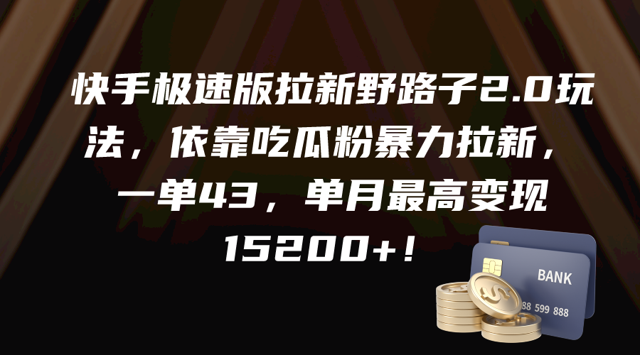 （9518期）快手极速版拉新野路子2.0玩法，依靠吃瓜粉暴力拉新，一单43，单月最高变…-七安资源网