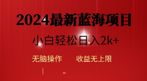 （10106期）2024蓝海项目ai自动生成视频分发各大平台，小白操作简单，日入2k+-七安资源网