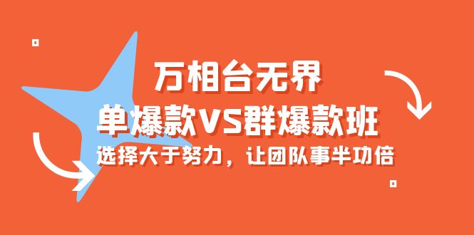 （10065期）万相台无界-单爆款VS群爆款班：选择大于努力，让团队事半功倍（16节课）-七安资源网