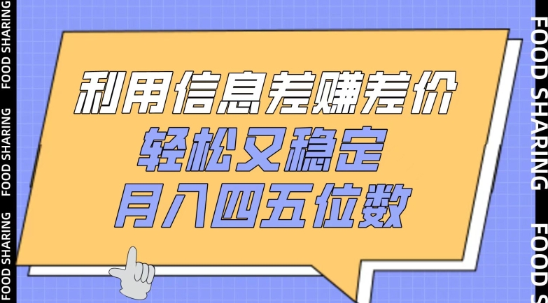 利用信息差赚差价，轻松又稳定，月入四五位数-七安资源网