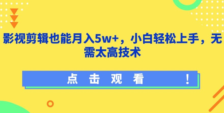 影视剪辑也能月入5w+，小白轻松上手，无需太高技术-七安资源网