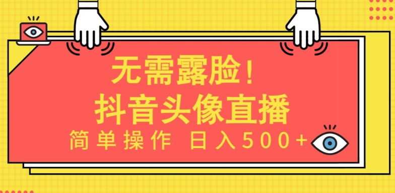 无需露脸，Ai头像直播项目，简单操作日入500+-七安资源网