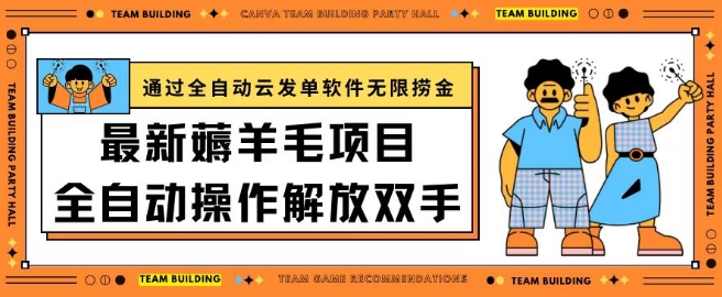 最新薅羊毛项目通过全自动云发单软件在羊毛平台无限捞金日入200+-七安资源网