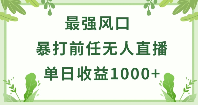 暴打前任小游戏无人直播单日收益1000+，收益稳定，爆裂变现，小白可直接上手-七安资源网