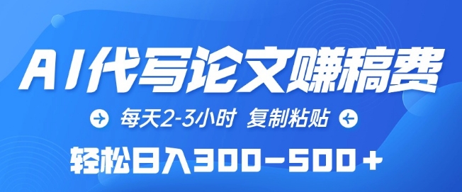 AI代写论文赚稿费，每天2-3小时，复制粘贴，轻松日入300-500+-七安资源网