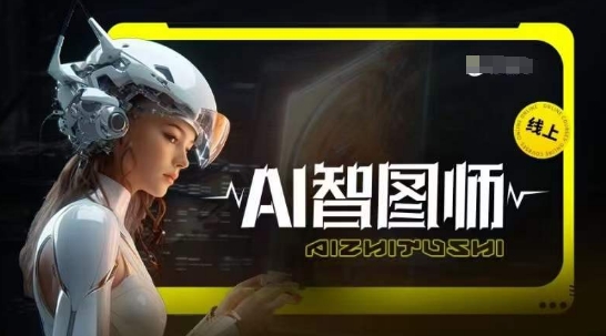 Ai智图师 Midjourney版，利用Midjourney实现AI创作-七安资源网