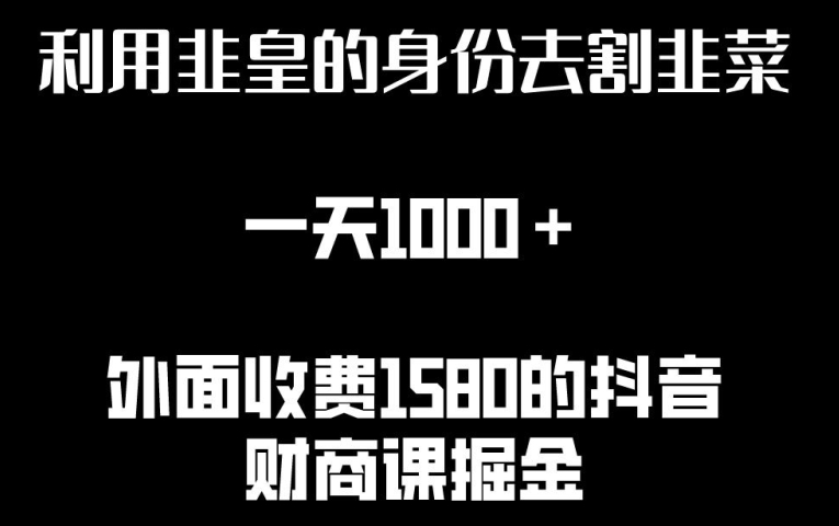 利用非皇的身份去割韭菜，一天1000+(附详细资源)-七安资源网