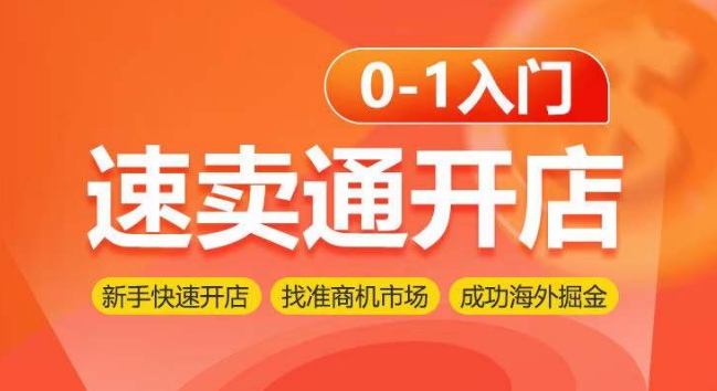 速卖通开店0-1入门，新手快速开店 找准商机市场 成功海外掘金-七安资源网