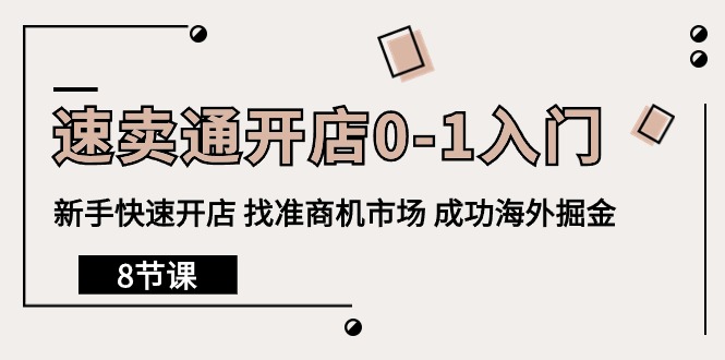 （10126期）速卖通开店0-1入门，新手快速开店 找准商机市场 成功海外掘金（8节课）-七安资源网