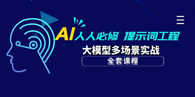 （10047期）AI 人人必修-提示词工程+大模型多场景实战（全套课程）-七安资源网