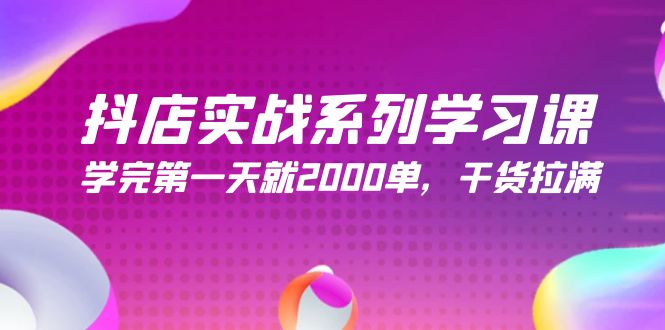 （9815期）抖店实战系列学习课，学完第一天就2000单，干货拉满（245节课）-七安资源网