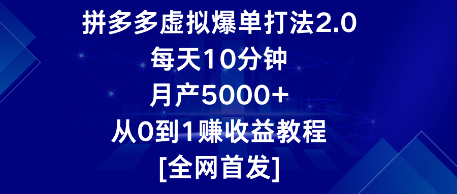 拼多多虚拟爆单打法2.0，每天10分钟，月产5000+，从0到1赚收益教程-七安资源网