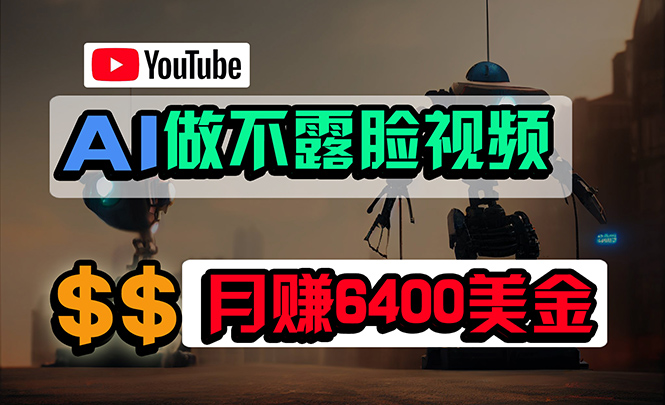 （9977期）免费AI工具做不露脸YouTube视频，6400美金月，无任何门槛，小白轻松上手-七安资源网