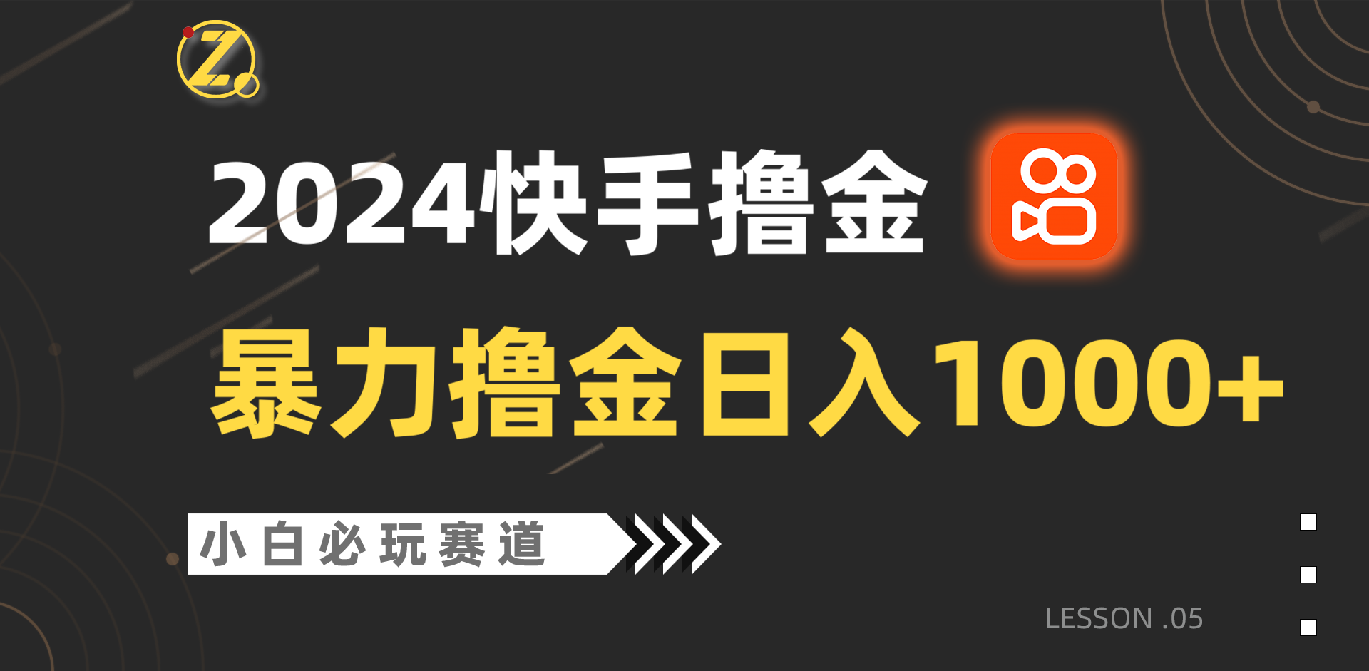 快手暴力撸金日入1000+，小白批量操作必玩赛道，从0到1赚收益教程！-七安资源网