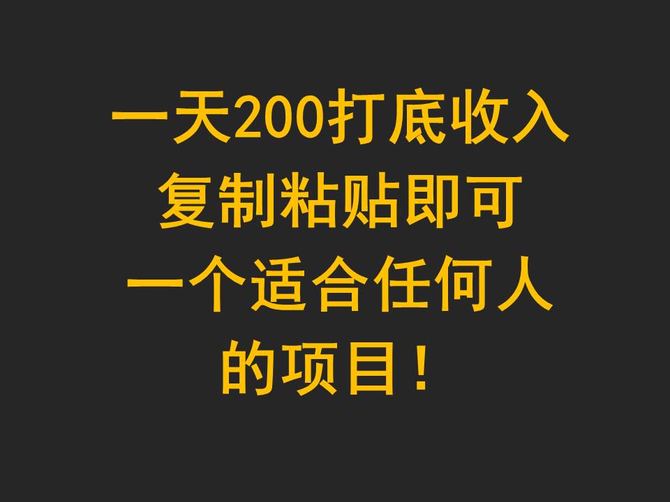 一天200打底收入，复制粘贴即可，一个适合任何人的项目！-七安资源网