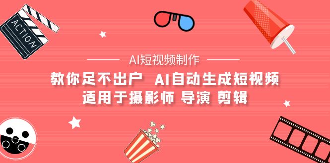 （9722期）【AI短视频制作】教你足不出户  AI自动生成短视频 适用于摄影师 导演 剪辑-七安资源网