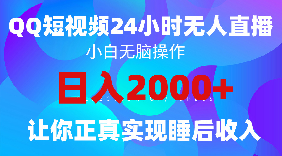 （9847期）2024全新蓝海赛道，QQ24小时直播影视短剧，简单易上手，实现睡后收入4位数-七安资源网