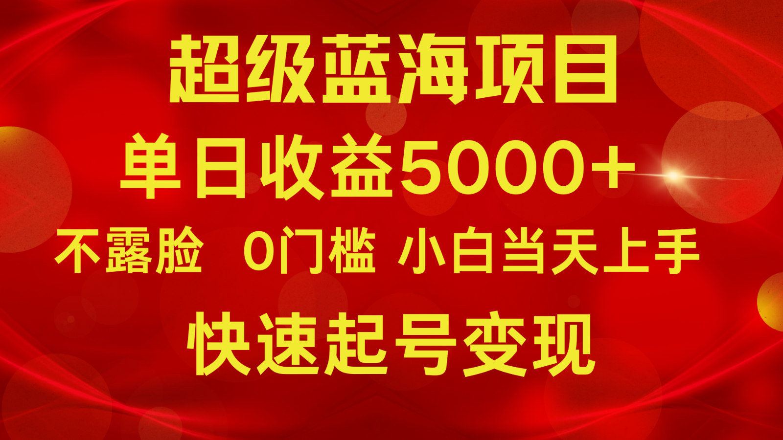 2024超级蓝海项目 单日收益5000+ 不露脸小游戏直播，小白当天上手，快手起号变现-七安资源网