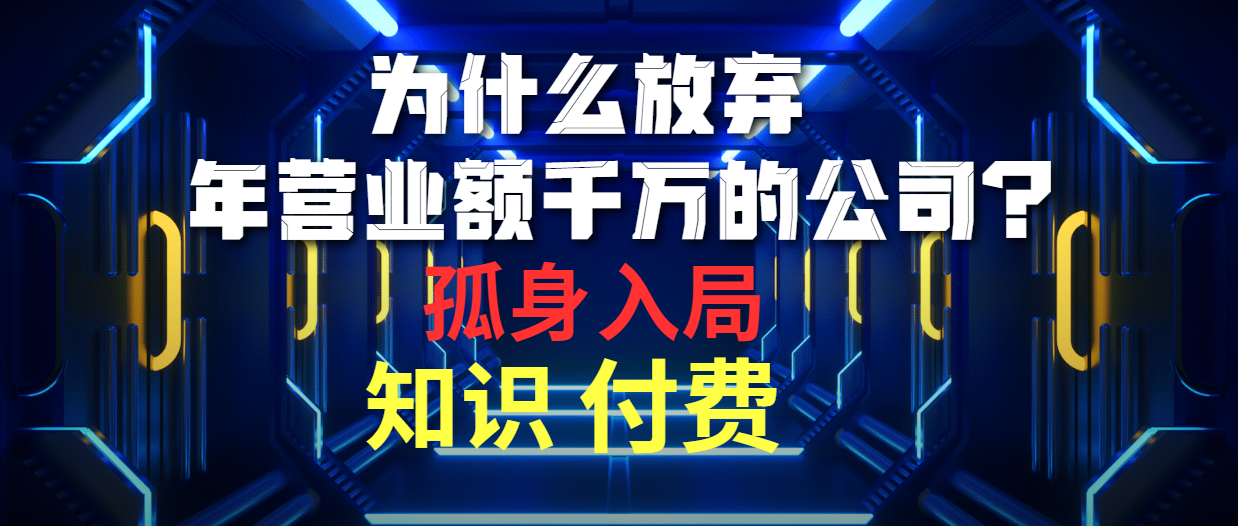 （10070期）为什么放弃年营业额千万的公司 孤身入局知识付费赛道-七安资源网