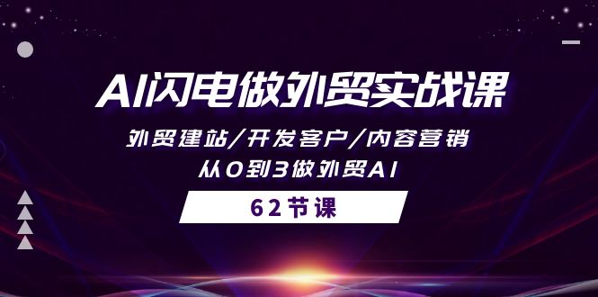 （10049期）AI闪电做外贸实战课，外贸建站/开发客户/内容营销/从0到3做外贸AI-62节-七安资源网