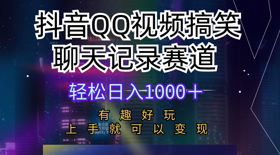 （10089期）抖音QQ视频搞笑聊天记录赛道 有趣好玩 新手上手就可以变现 轻松日入1000＋-七安资源网