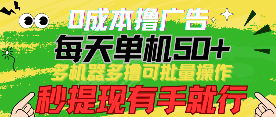 （9999期）0成本撸广告  每天单机50+， 多机器多撸可批量操作，秒提现有手就行-七安资源网