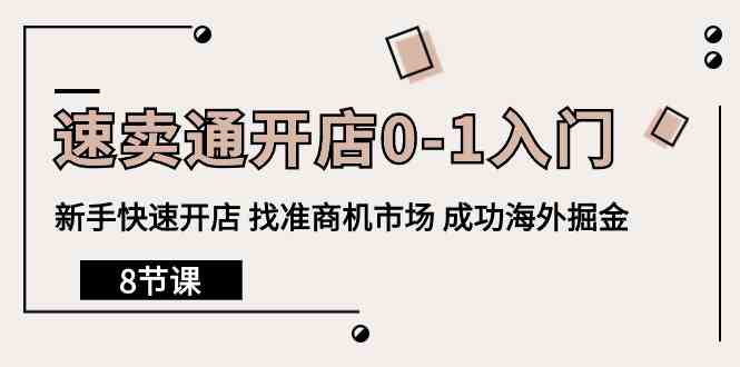 速卖通开店0-1入门，新手快速开店 找准商机市场 成功海外掘金（8节课）-七安资源网