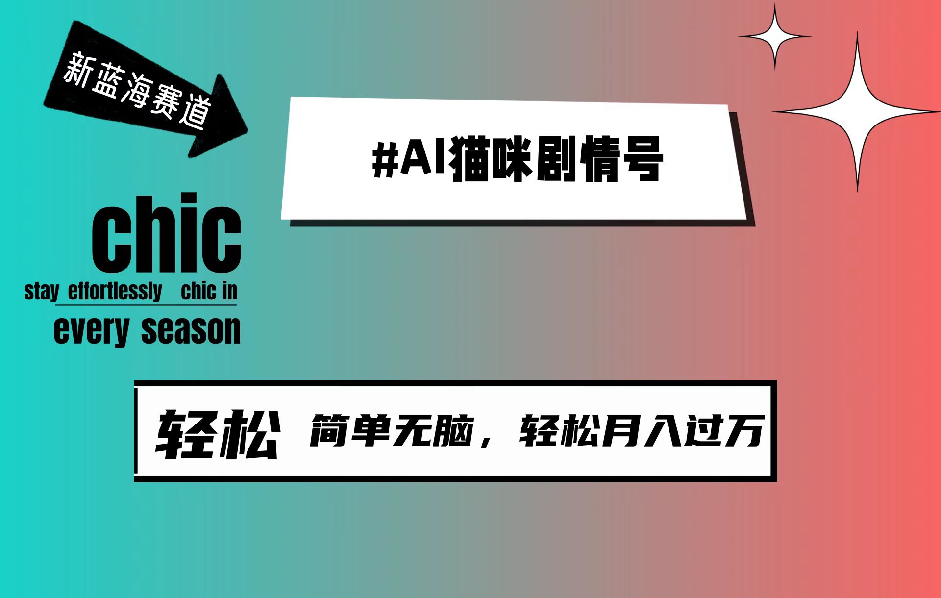 （9826期）AI猫咪剧情号，新蓝海赛道，30天涨粉100W，制作简单无脑，轻松月入1w+-七安资源网