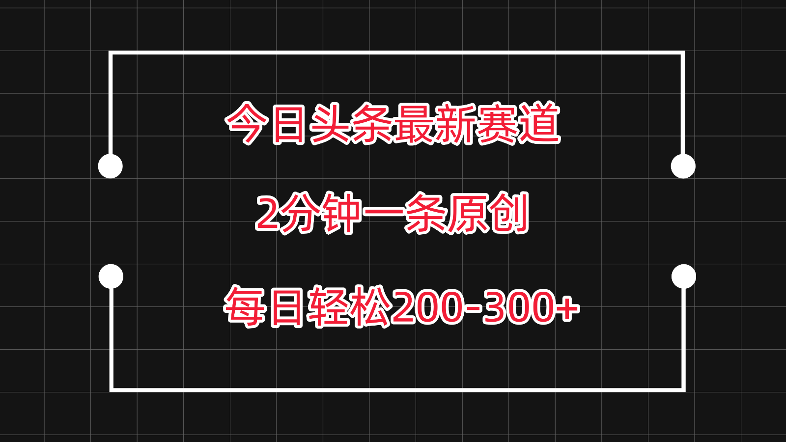 今日头条最新赛道玩法，复制粘贴每日两小时轻松200-300【附详细教程】-七安资源网