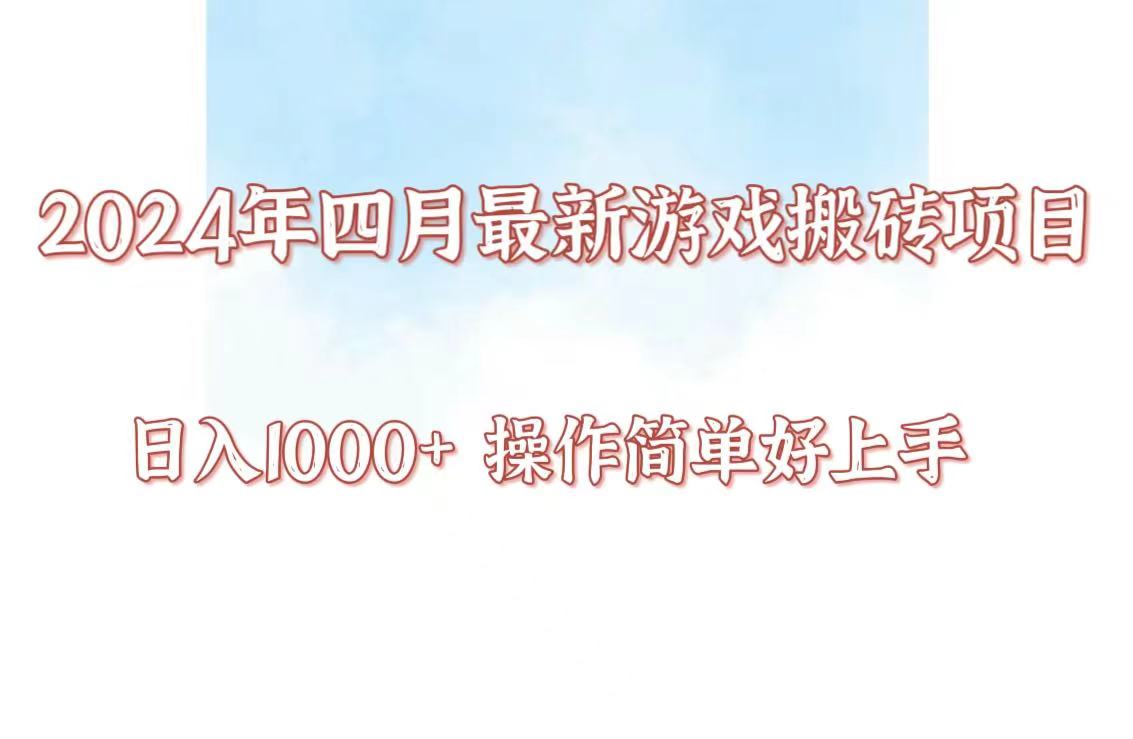 24年4月游戏搬砖项目，日入1000+，可矩阵操作，简单好上手。-七安资源网