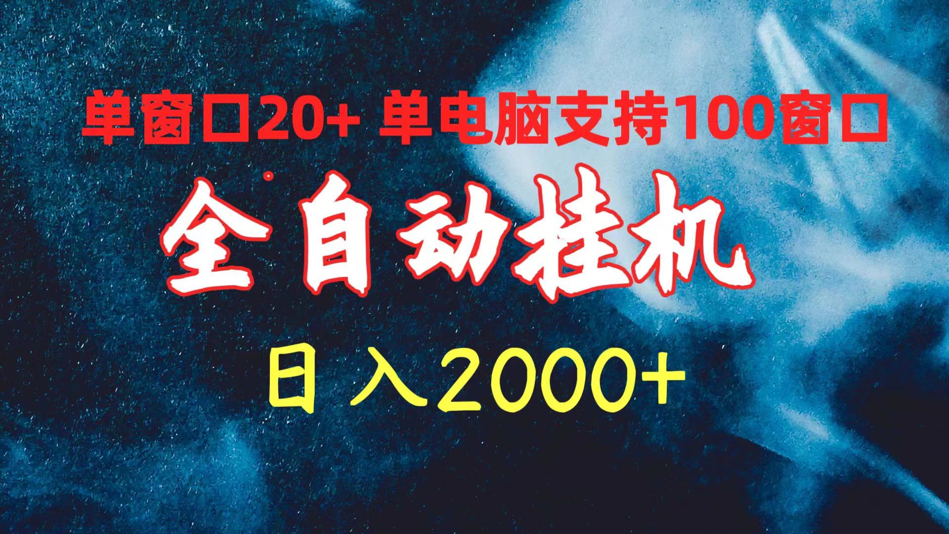 （10054期）全自动挂机 单窗口日收益20+ 单电脑支持100窗口 日入2000+-七安资源网