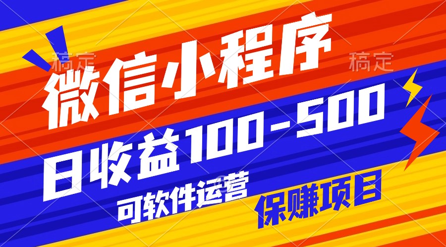 腾讯官方项目，可软件自动运营，稳定有保障，日均收益100-500+-七安资源网