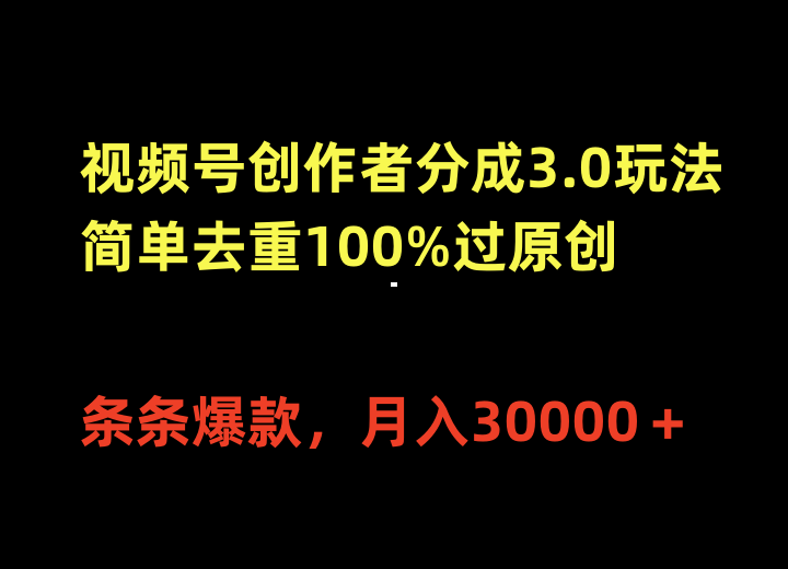 （10002期）视频号创作者分成3.0玩法，简单去重100%过原创，条条爆款，月入30000＋-七安资源网