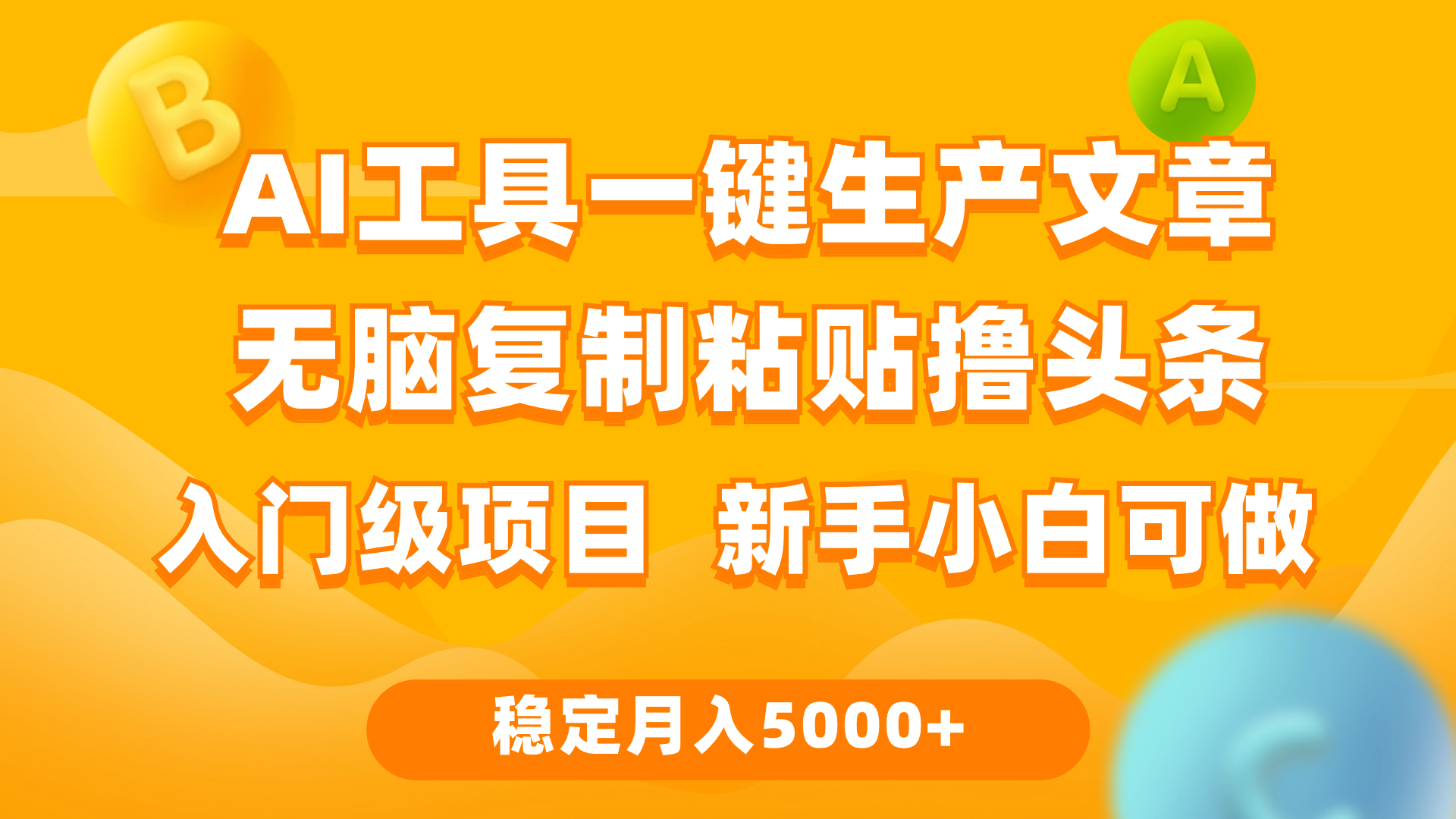 （9967期）利用AI工具无脑复制粘贴撸头条收益 每天2小时 稳定月入5000+互联网入门…-七安资源网