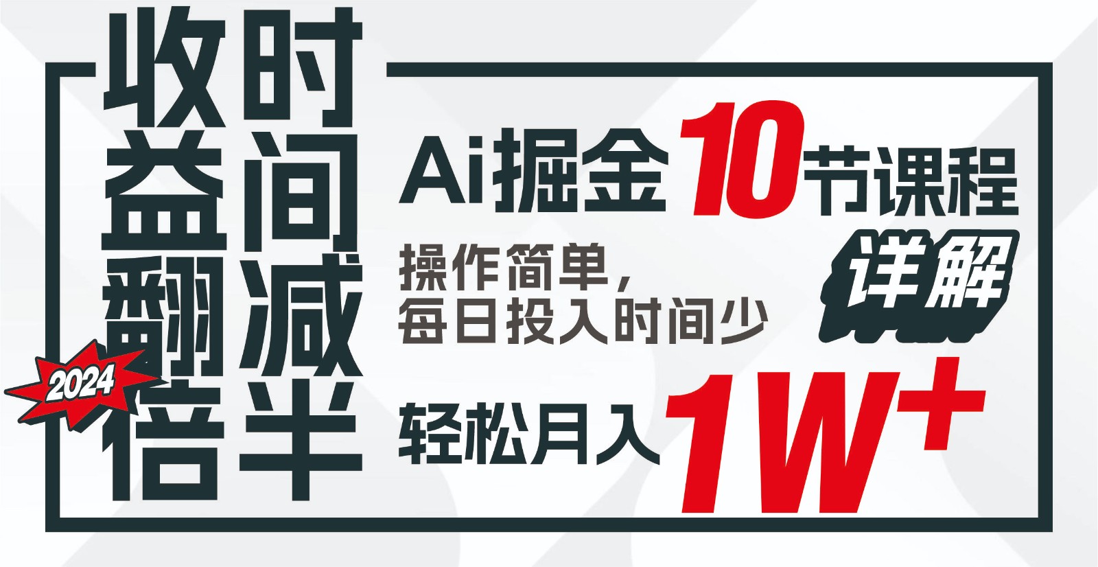 收益翻倍，时间减半！AI掘金，十节课详解，每天投入时间少，轻松月入1w+！-七安资源网