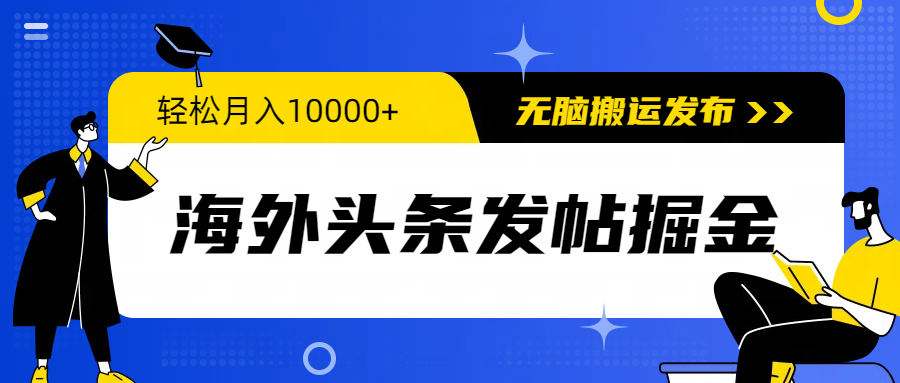 （9827期）海外头条发帖掘金，轻松月入10000+，无脑搬运发布，新手小白无门槛-七安资源网