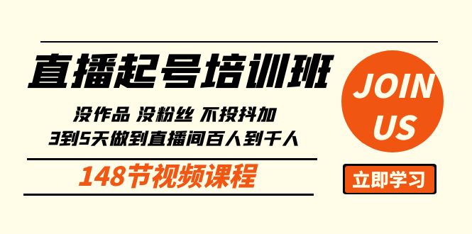 （10102期）直播起号课：没作品没粉丝不投抖加 3到5天直播间百人到千人方法（148节）-七安资源网