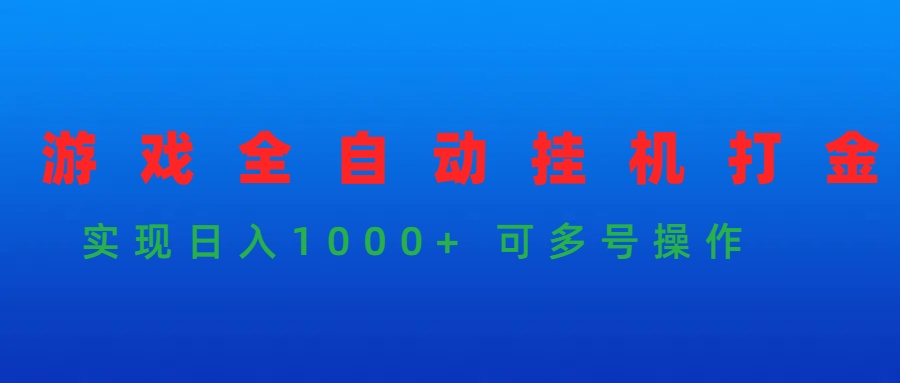 （9828期）游戏全自动挂机打金项目，实现日入1000+ 可多号操作-七安资源网