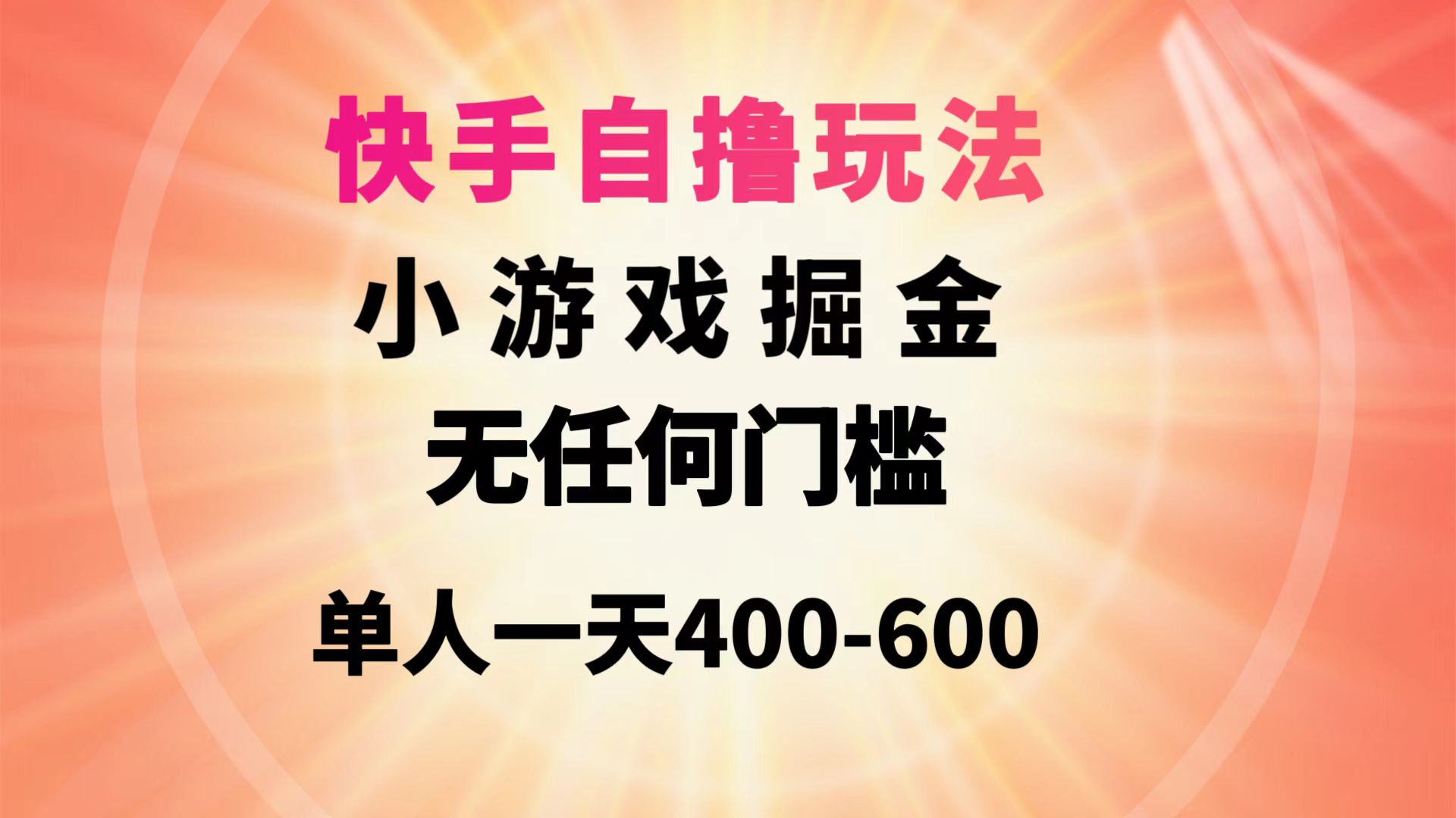 （9712期）快手自撸玩法小游戏掘金无任何门槛单人一天400-600-七安资源网