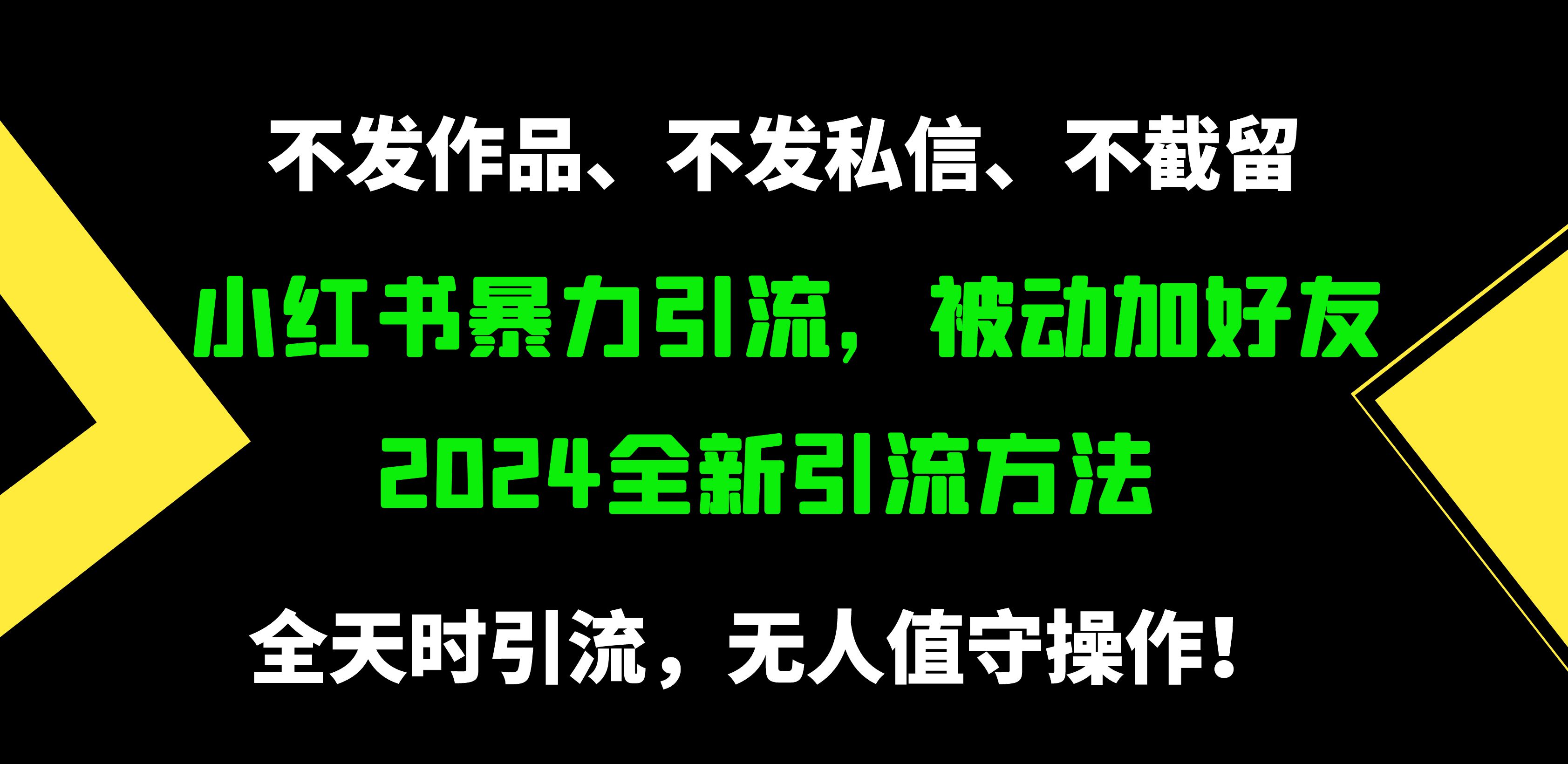 （9829期）小红书暴力引流，被动加好友，日＋500精准粉，不发作品，不截流，不发私信-七安资源网