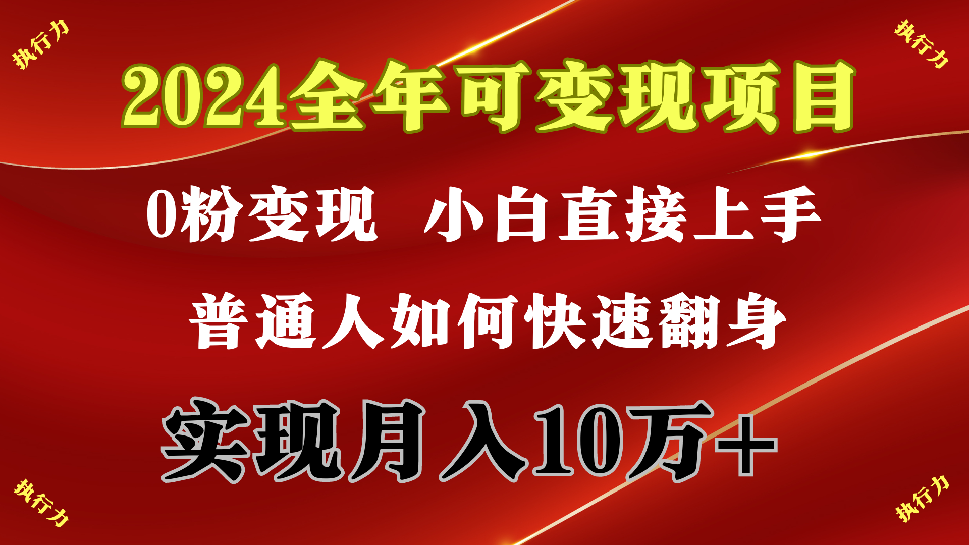 （9831期）2024 全年可变现项目，一天的收益至少2000+，上手非常快，无门槛-七安资源网