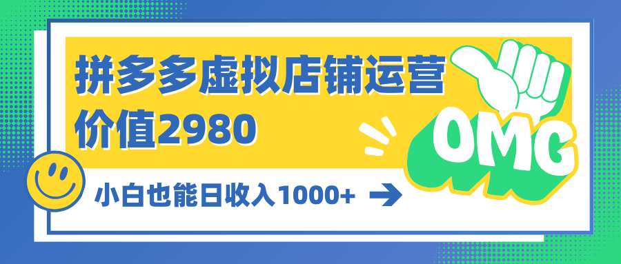 （10120期）拼多多虚拟店铺运营：小白也能日收入1000+-七安资源网