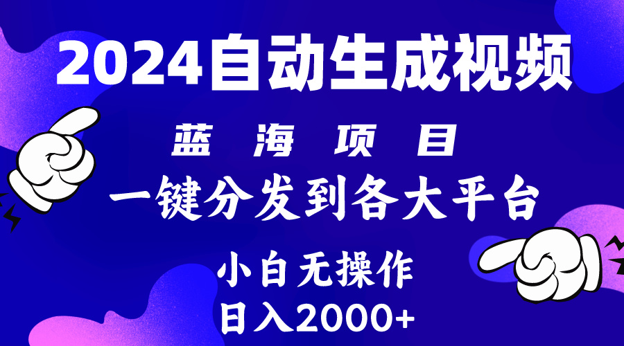 （10059期）2024年最新蓝海项目 自动生成视频玩法 分发各大平台 小白无脑操作 日入2k+-七安资源网