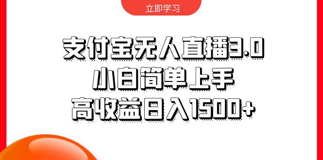 （10027期）支付宝无人直播3.0，小白简单上手，高收益日入1500+-七安资源网