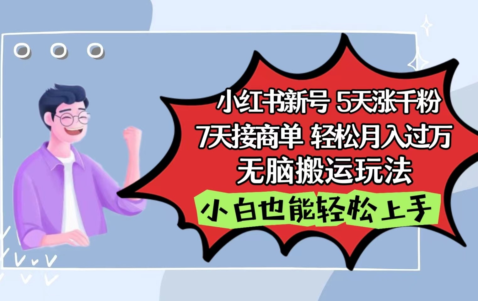 小红书影视泥巴追剧5天涨千粉7天接商单轻松月入过万无脑搬运玩法，小白也能轻松上手-七安资源网