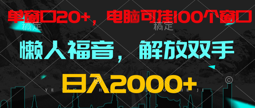 全自动挂机，懒人福音，单窗口日收益18+，电脑手机都可以。单机支持100窗口 日入2000+-七安资源网